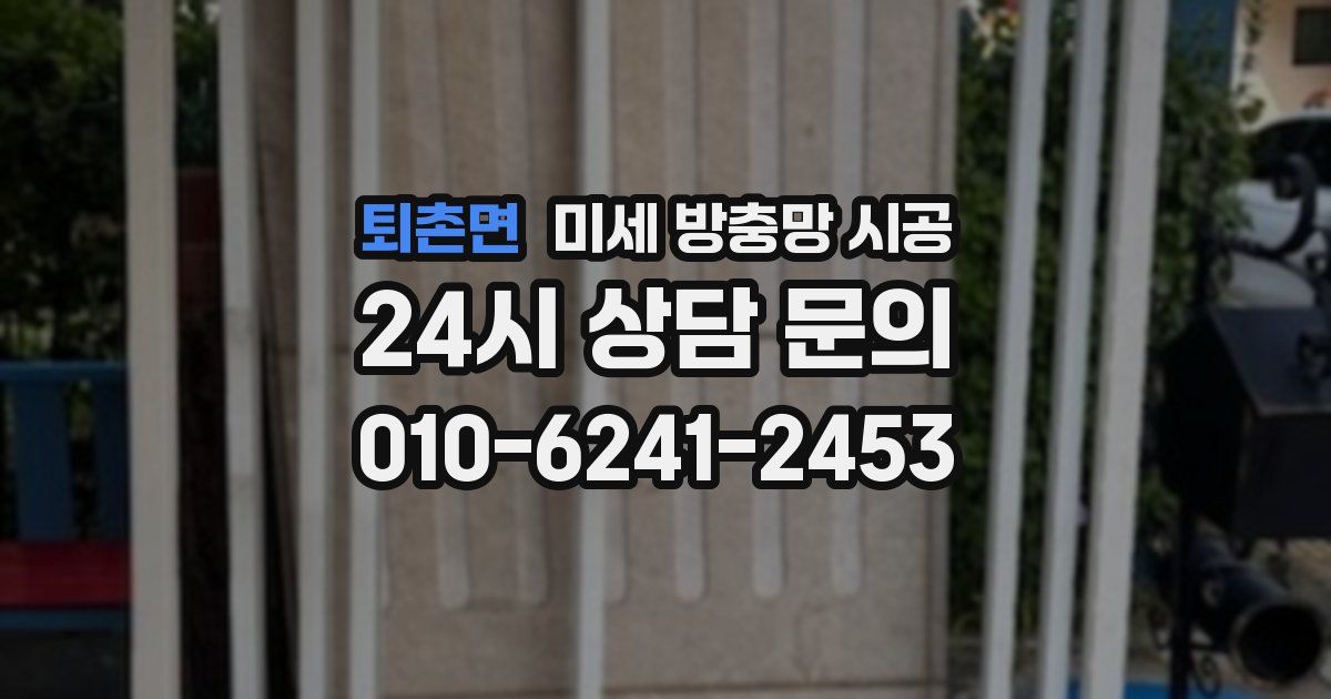 퇴촌면 미세 방충망 시공