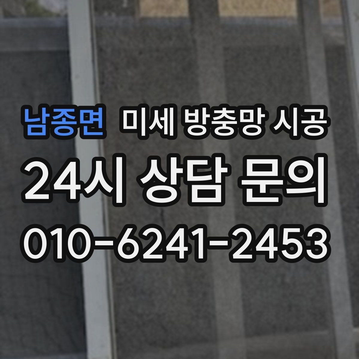 남종면 미세 방충망 시공 아파트와 단독주택에서 달라지는 점