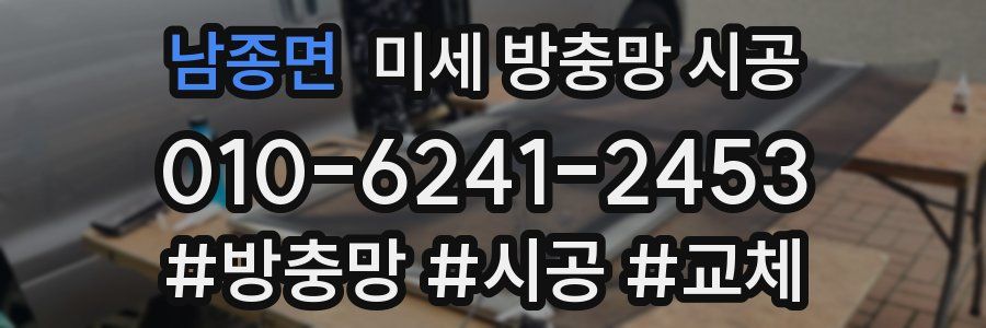 남종면 미세 방충망 시공