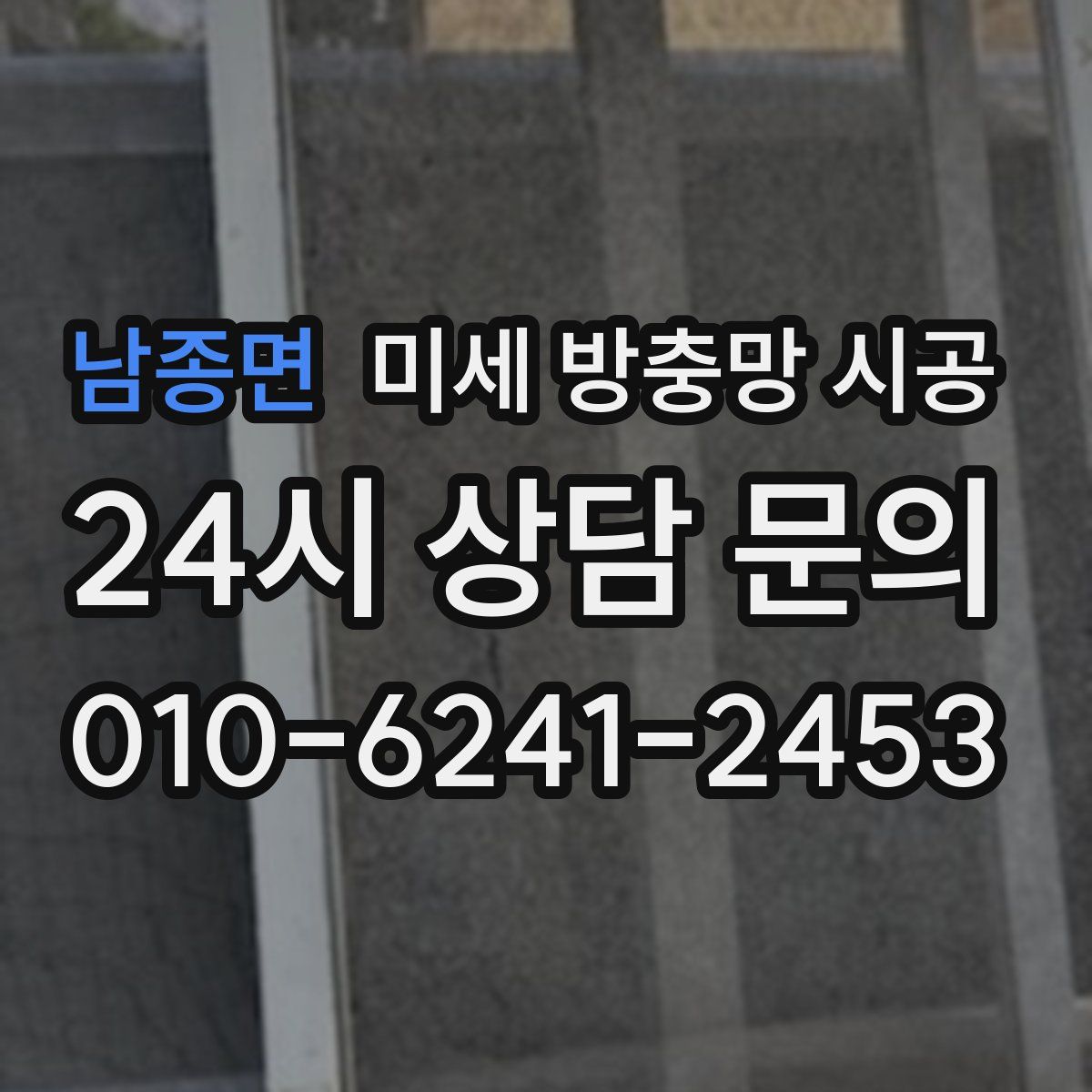 남종면 미세 방충망 시공