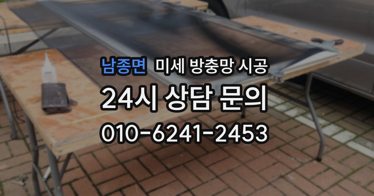 남종면 미세 방충망 시공