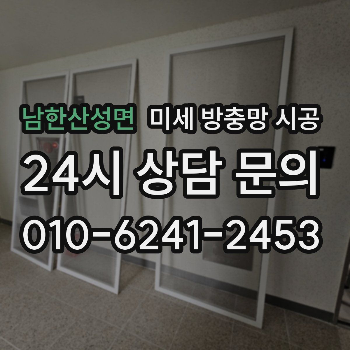 남한산성면 미세 방충망 시공