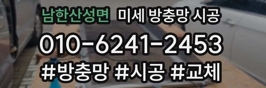 남한산성면 미세 방충망 시공