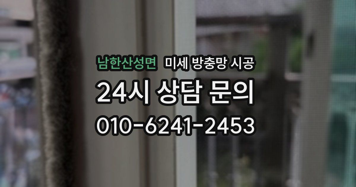 남한산성면 미세 방충망 시공
