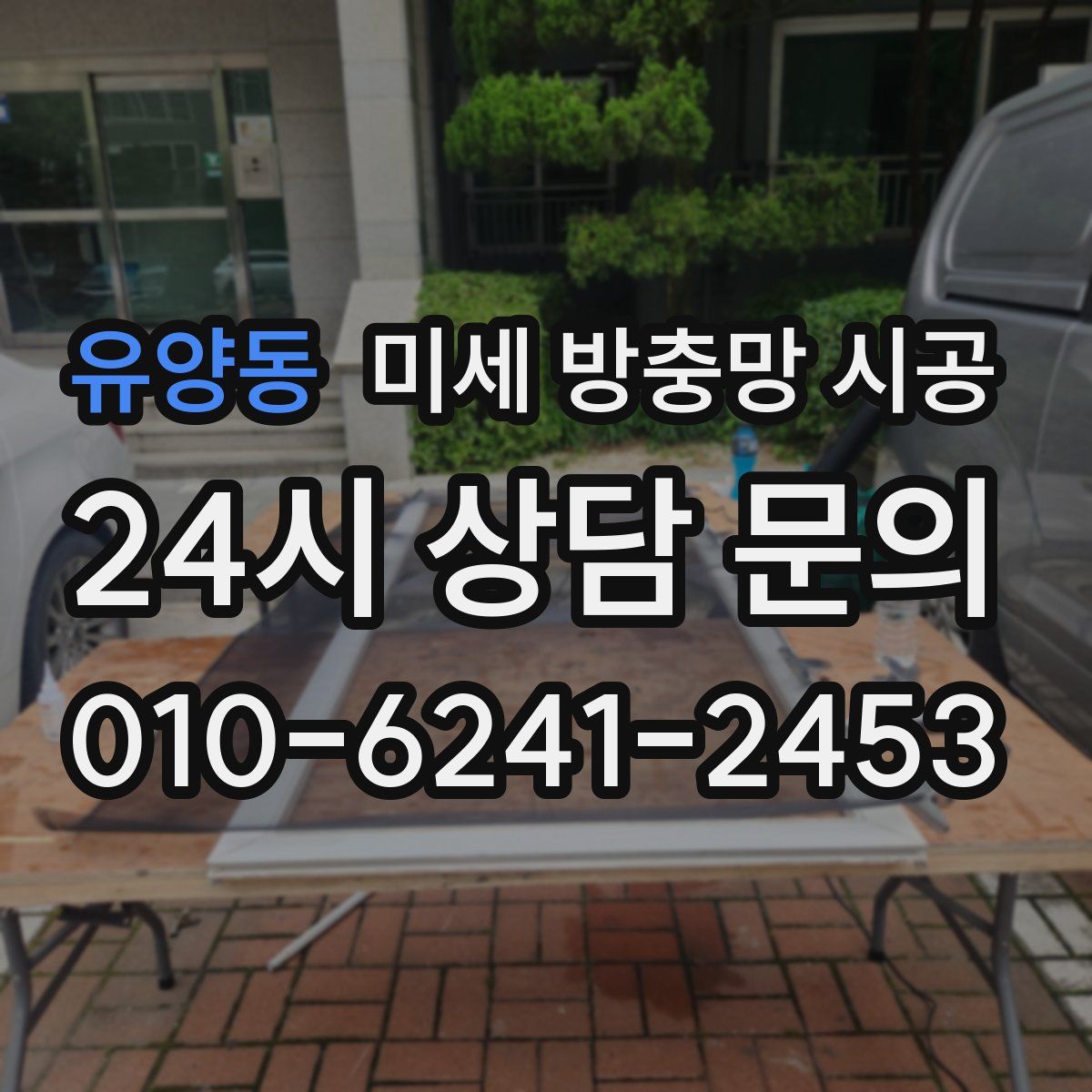 유양동 미세 방충망 시공