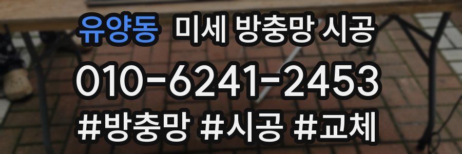 유양동 미세 방충망 시공