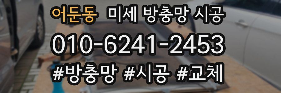 어둔동 미세 방충망 시공