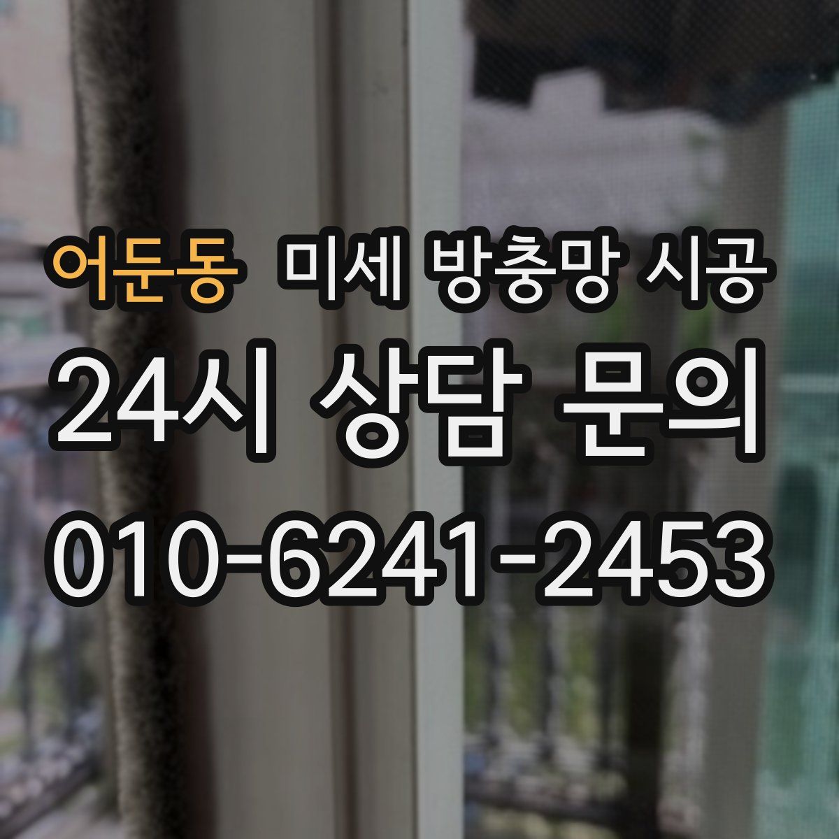 어둔동 미세 방충망 시공