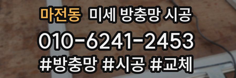 마전동 미세 방충망 시공