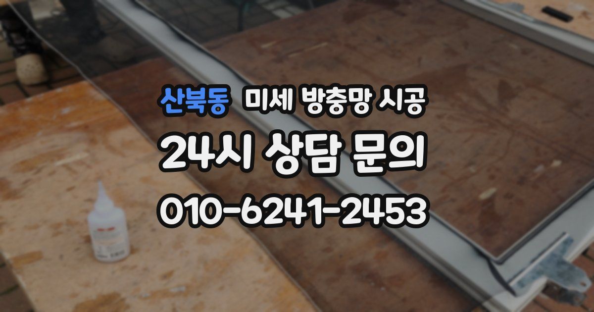 산북동 미세 방충망 시공