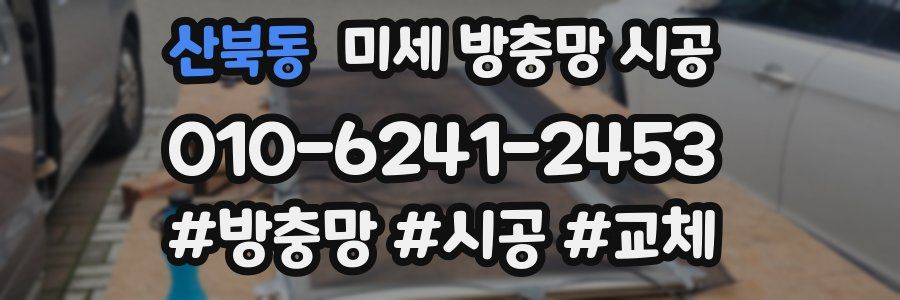 산북동 미세 방충망 시공