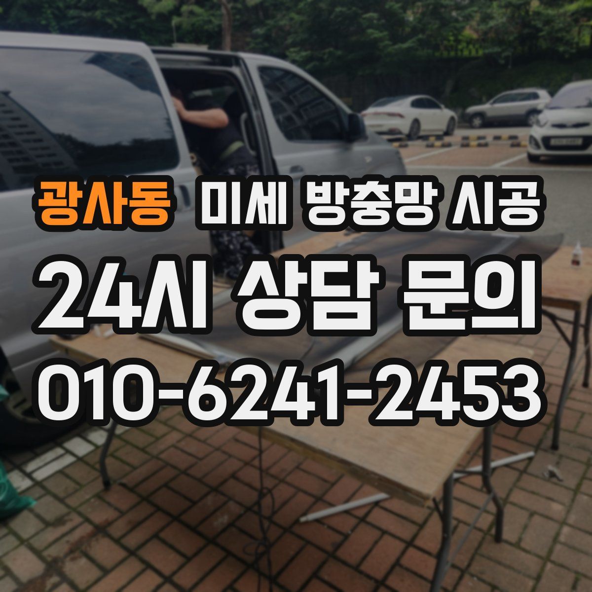 광사동 미세 방충망 시공