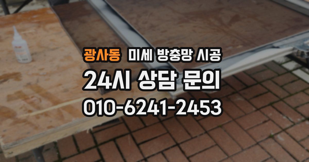 광사동 미세 방충망 시공