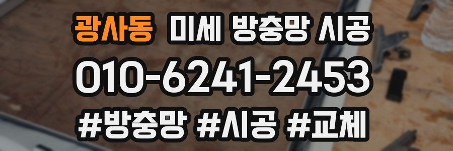 광사동 미세 방충망 시공