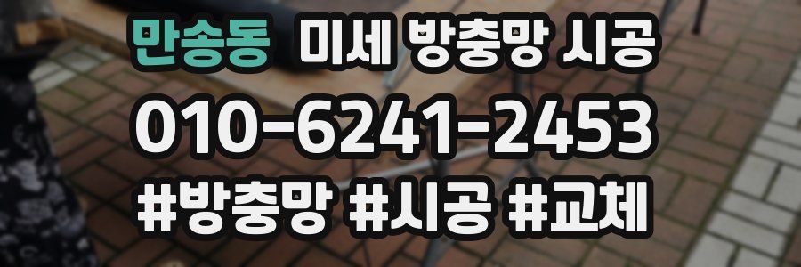 만송동 미세 방충망 시공