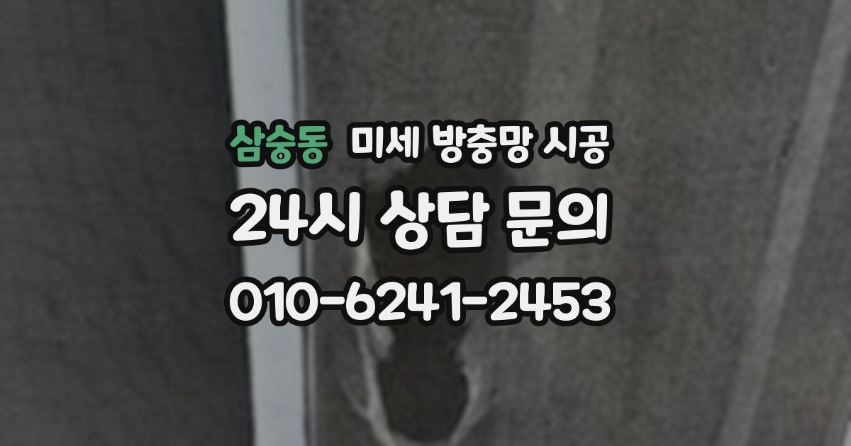 삼숭동 미세 방충망 시공