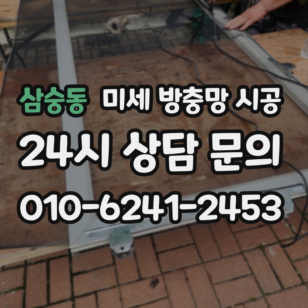 삼숭동 미세 방충망 시공