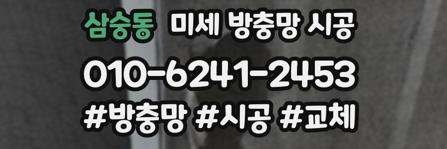 삼숭동 미세 방충망 시공