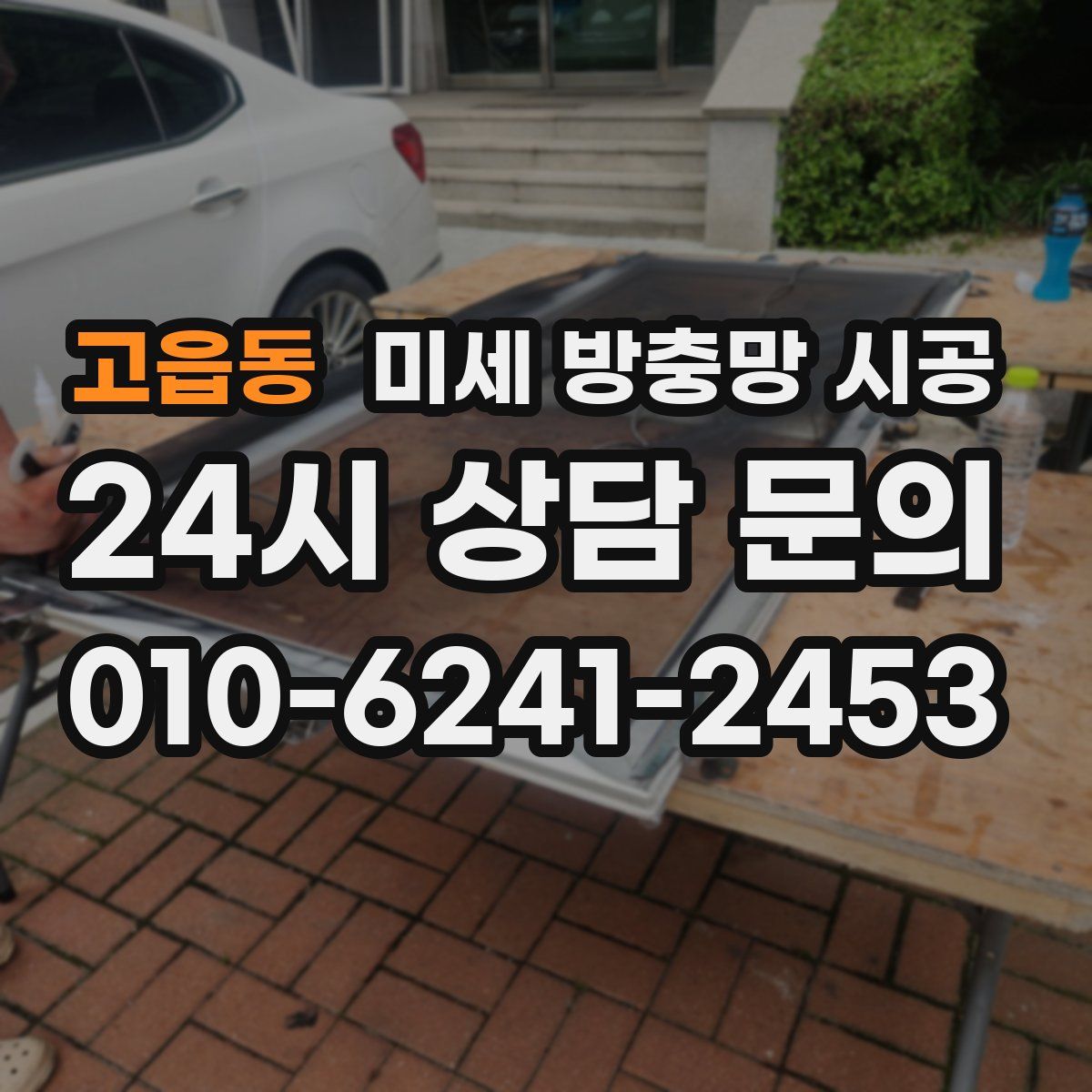 고읍동 미세 방충망 시공