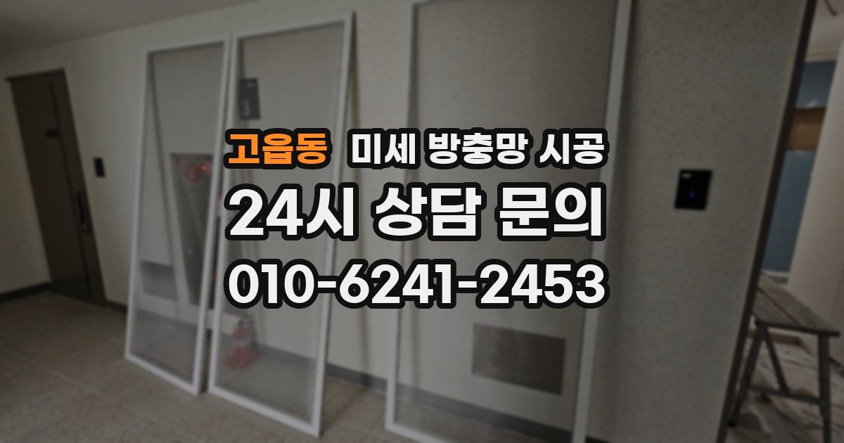 고읍동 미세 방충망 시공