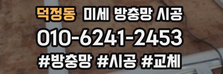 덕정동 미세 방충망 시공