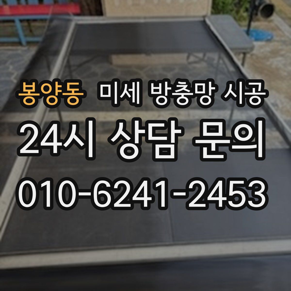 봉양동 미세 방충망 시공