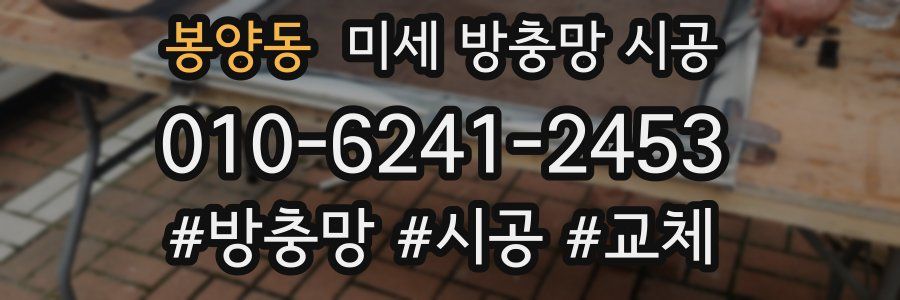 봉양동 미세 방충망 시공