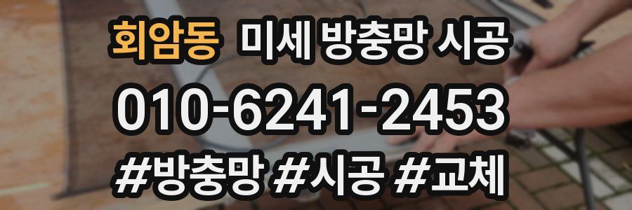 회암동 미세 방충망 시공