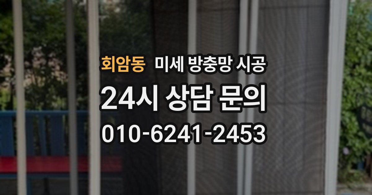 회암동 미세 방충망 시공