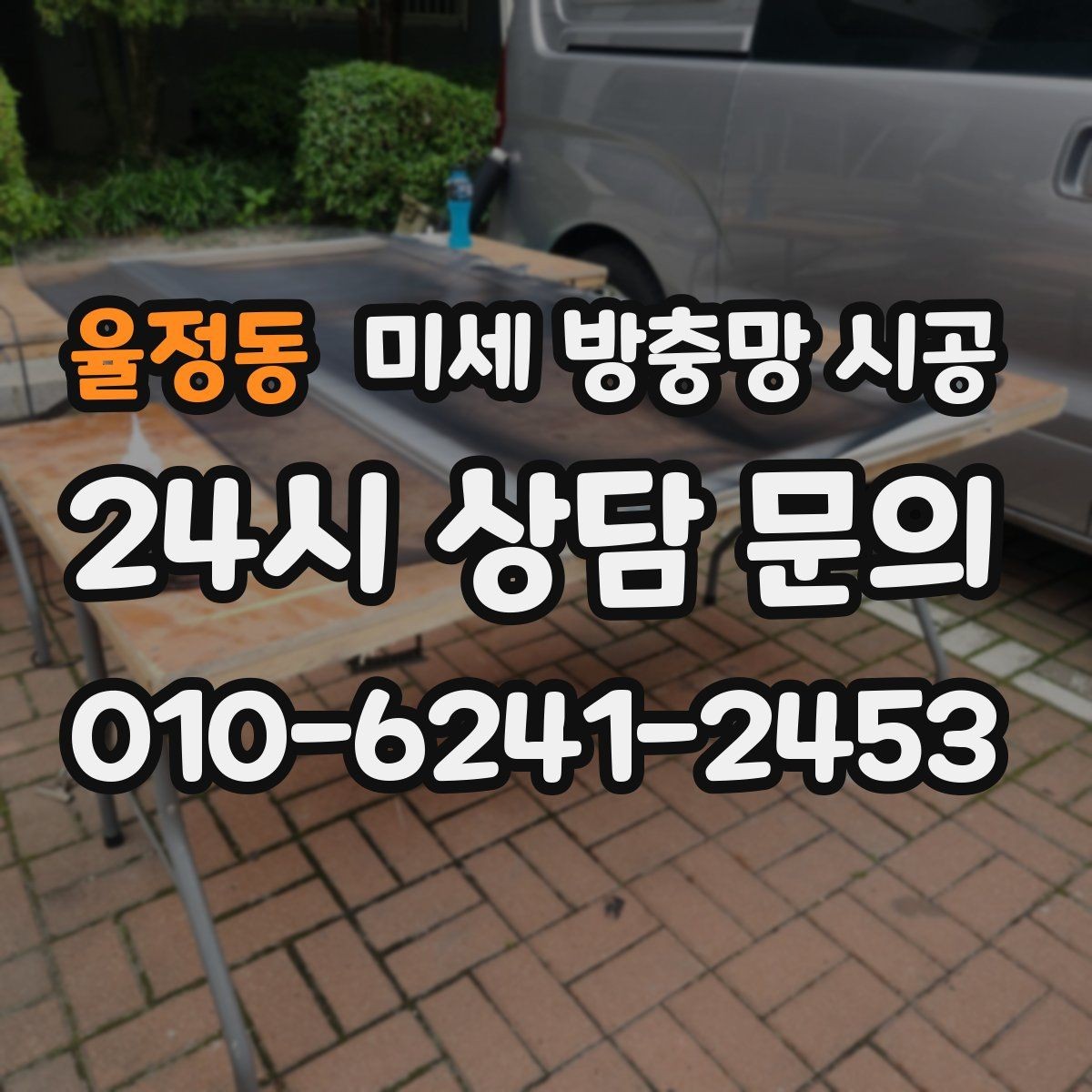 율정동 미세 방충망 시공 현장 확인이 중요한 대표 사례