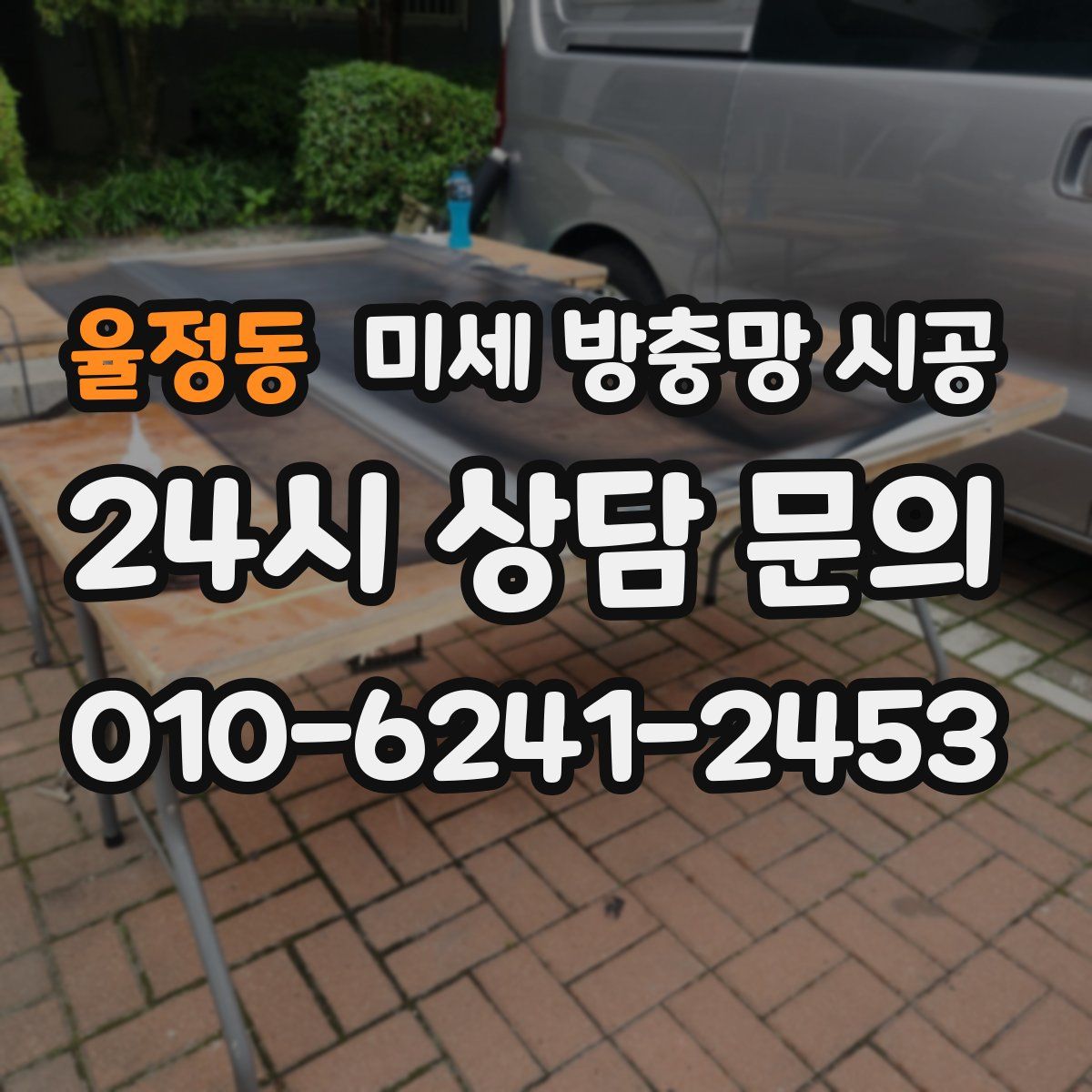 율정동 미세 방충망 시공