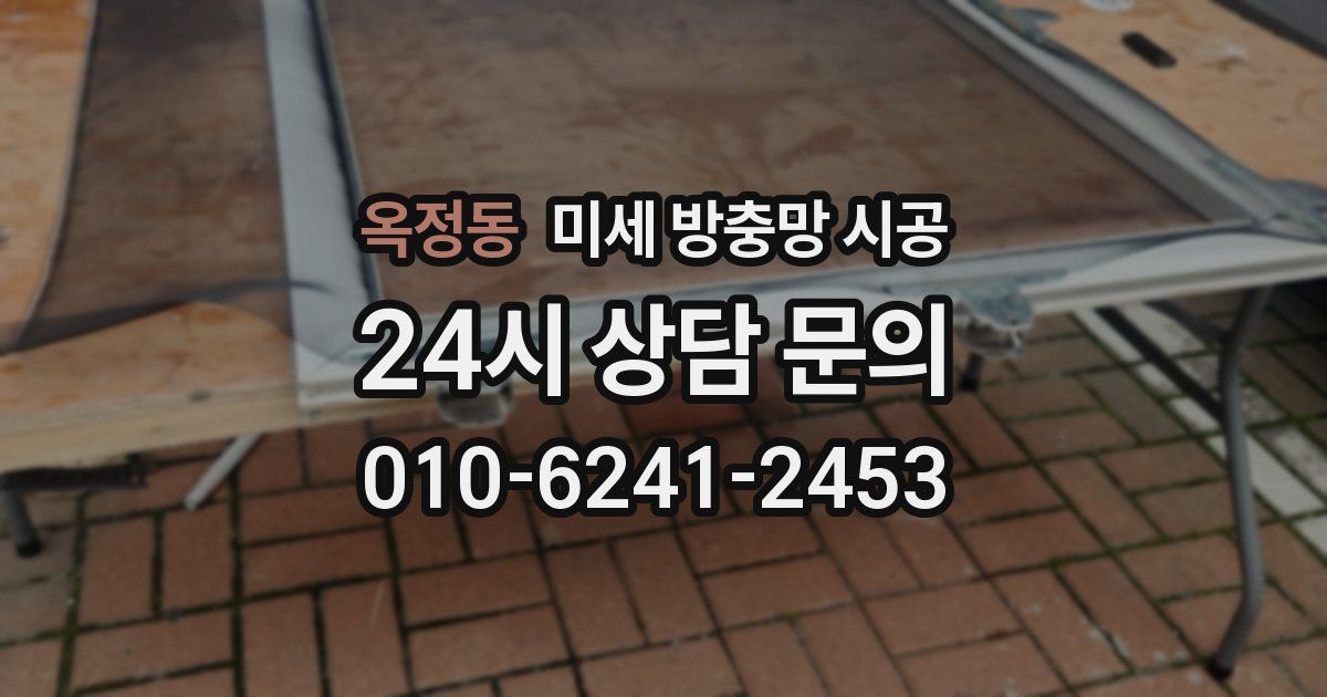 옥정동 미세 방충망 시공