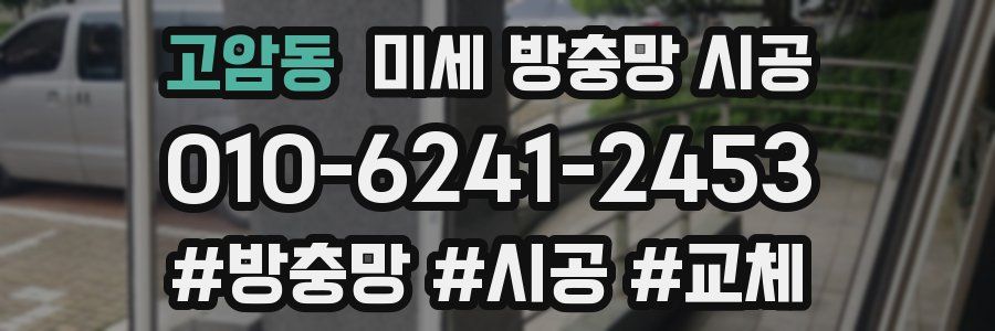 고암동 미세 방충망 시공