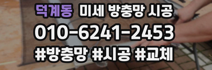 덕계동 미세 방충망 시공