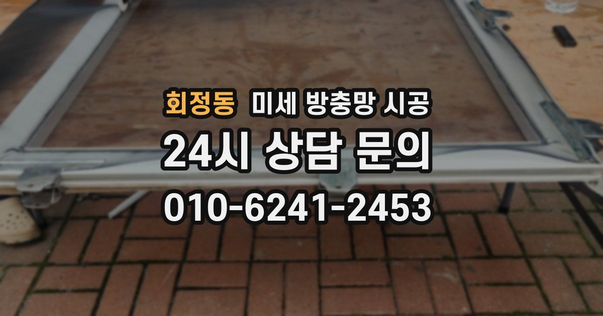 회정동 미세 방충망 시공