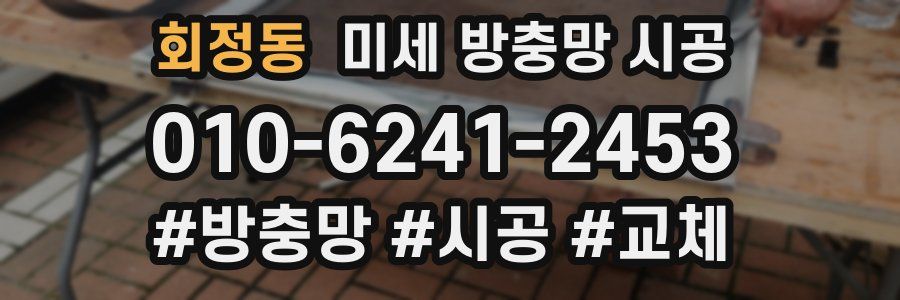 회정동 미세 방충망 시공