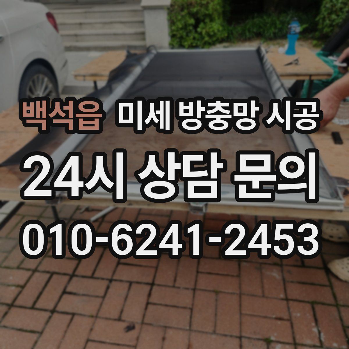 백석읍 미세 방충망 시공
