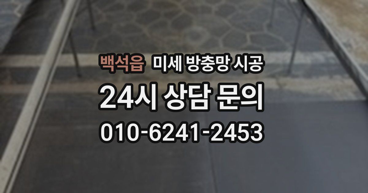 백석읍 미세 방충망 시공