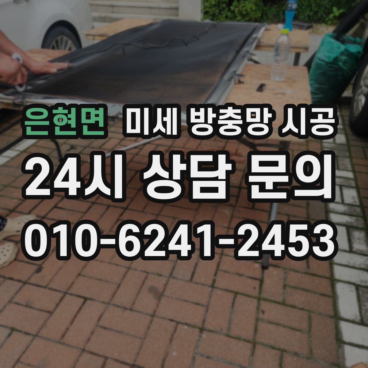 은현면 미세 방충망 시공