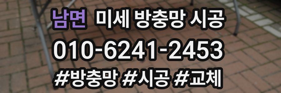 남면 미세 방충망 시공