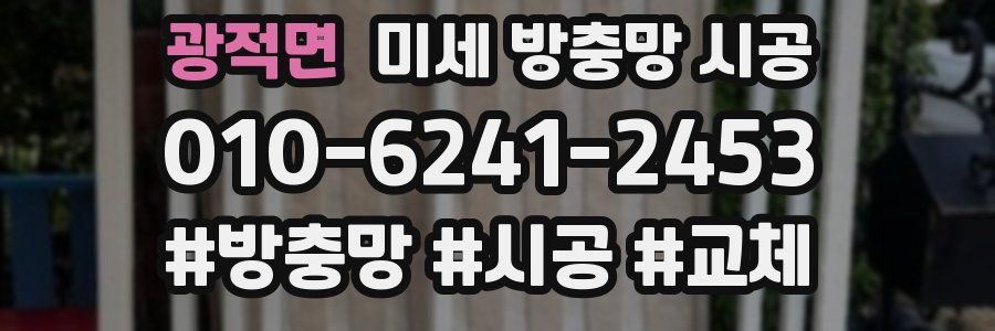 광적면 미세 방충망 시공