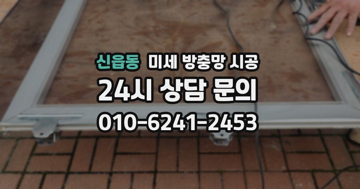 신읍동 미세 방충망 시공