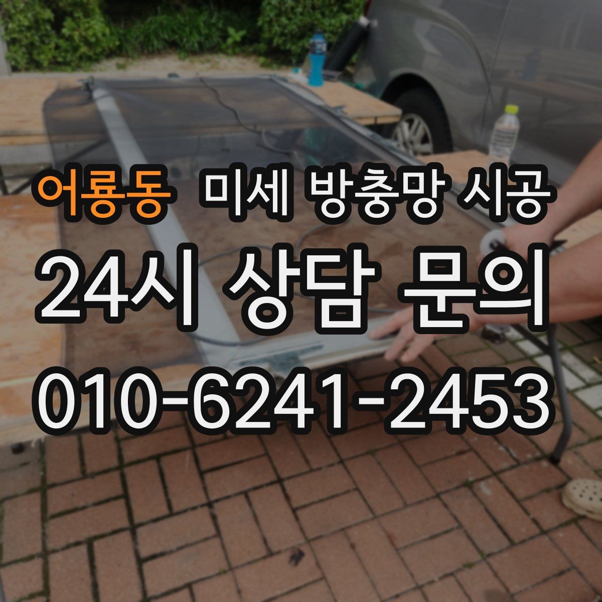 어룡동 미세 방충망 시공