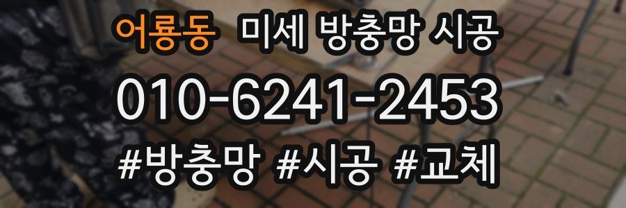 어룡동 미세 방충망 시공