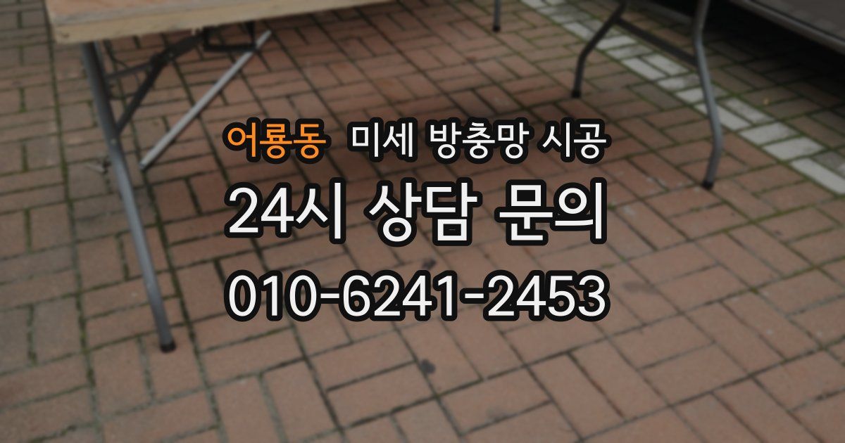 어룡동 미세 방충망 시공