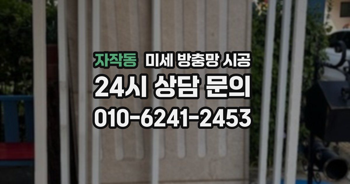 자작동 미세 방충망 시공