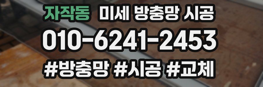 자작동 미세 방충망 시공