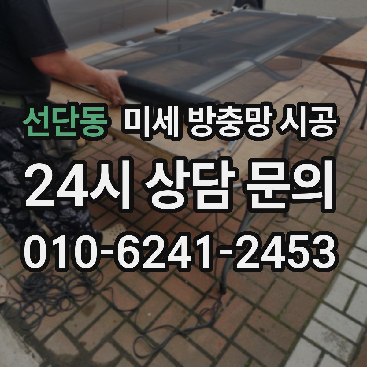 선단동 미세 방충망 시공