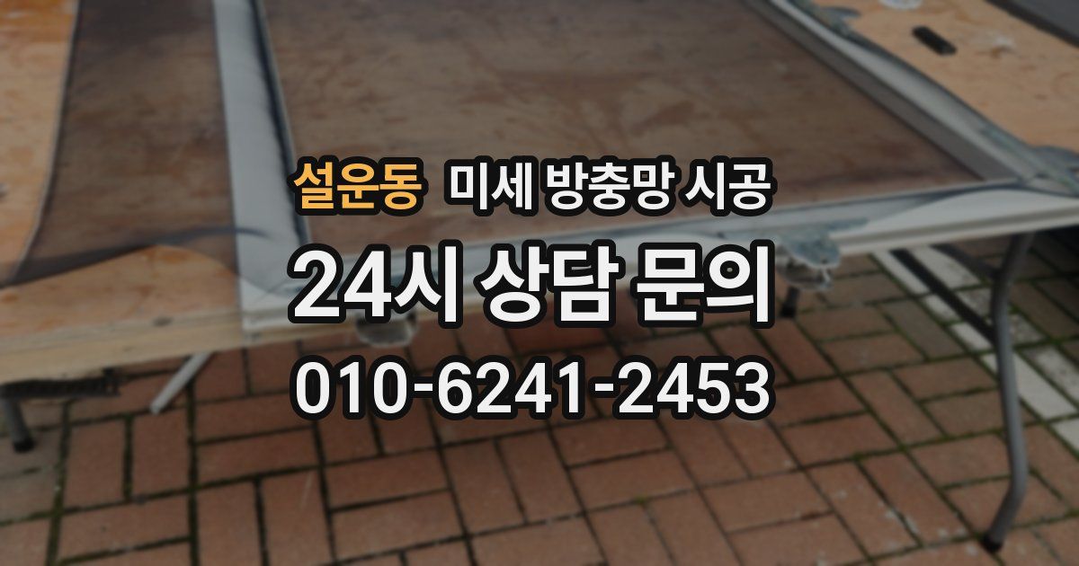 설운동 미세 방충망 시공