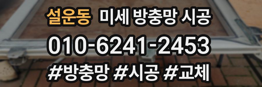 설운동 미세 방충망 시공